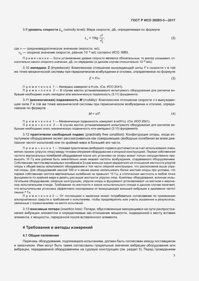 Страница 7 ГОСТ Р ИСО 20283-3-2017