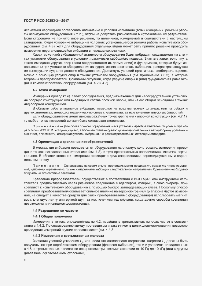 Страница 8 ГОСТ Р ИСО 20283-3-2017