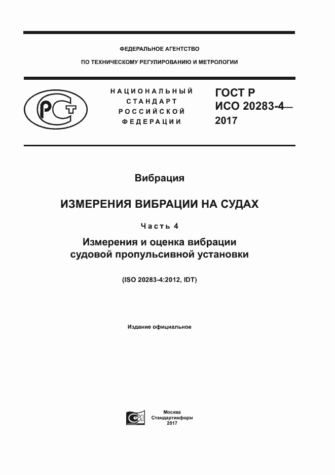 Страница 1 ГОСТ Р ИСО 20283-4-2017