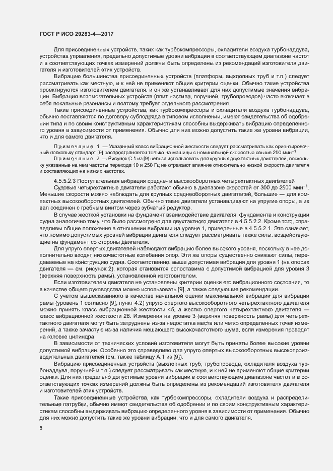 Страница 12 ГОСТ Р ИСО 20283-4-2017