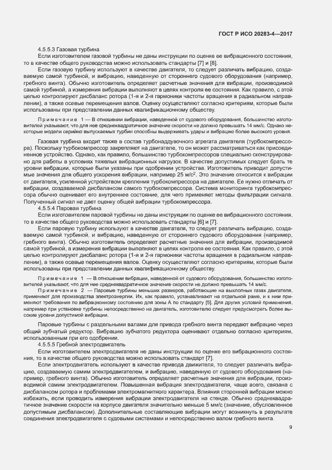 Страница 13 ГОСТ Р ИСО 20283-4-2017