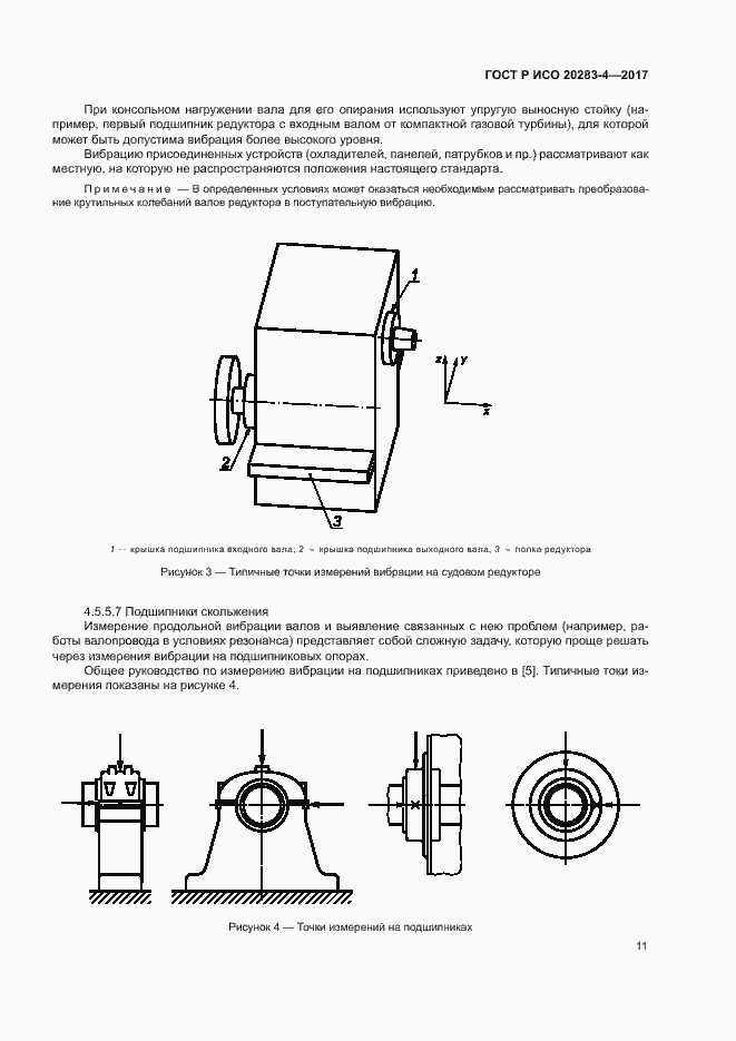 Страница 15 ГОСТ Р ИСО 20283-4-2017