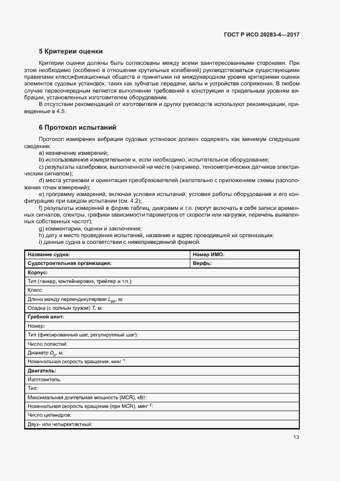 Страница 17 ГОСТ Р ИСО 20283-4-2017