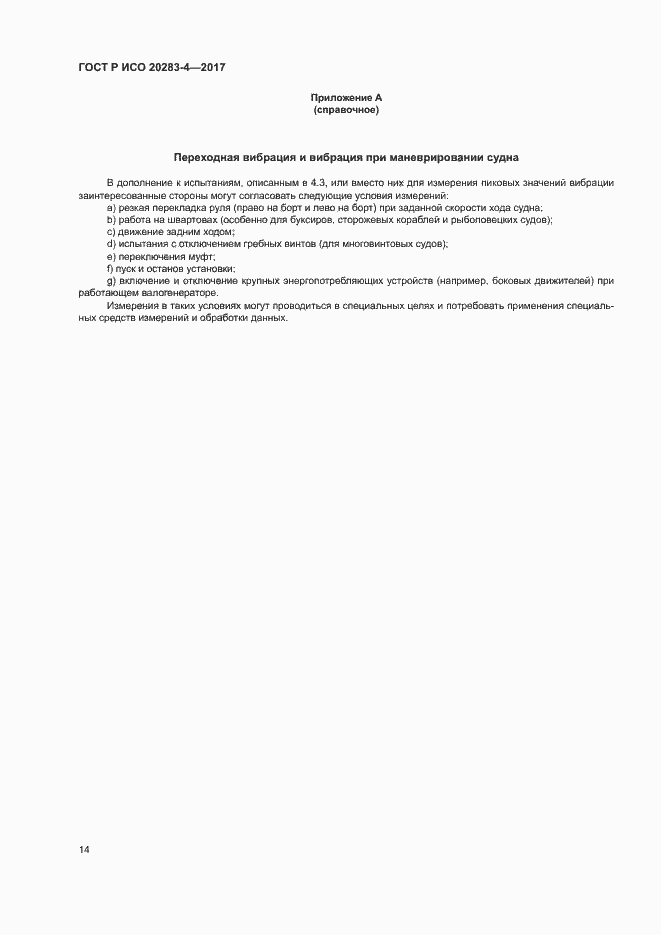 Страница 18 ГОСТ Р ИСО 20283-4-2017