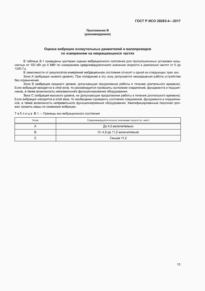 Страница 19 ГОСТ Р ИСО 20283-4-2017