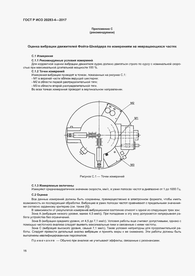 Страница 20 ГОСТ Р ИСО 20283-4-2017