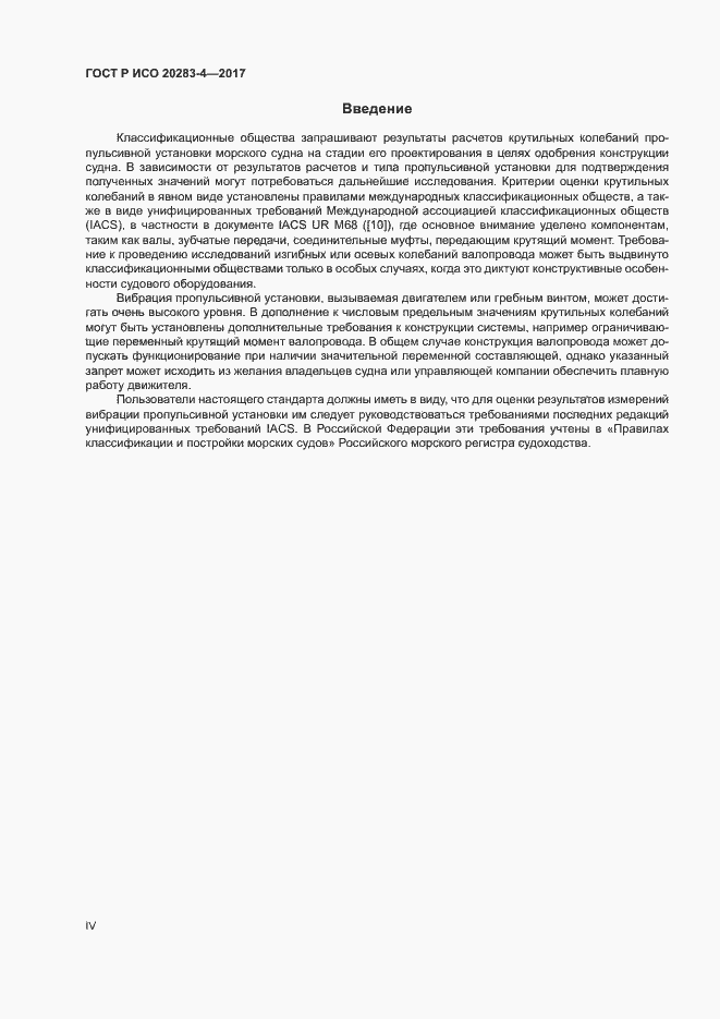 Страница 4 ГОСТ Р ИСО 20283-4-2017
