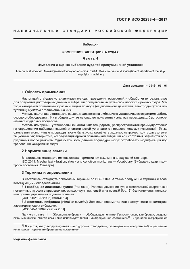 Страница 5 ГОСТ Р ИСО 20283-4-2017