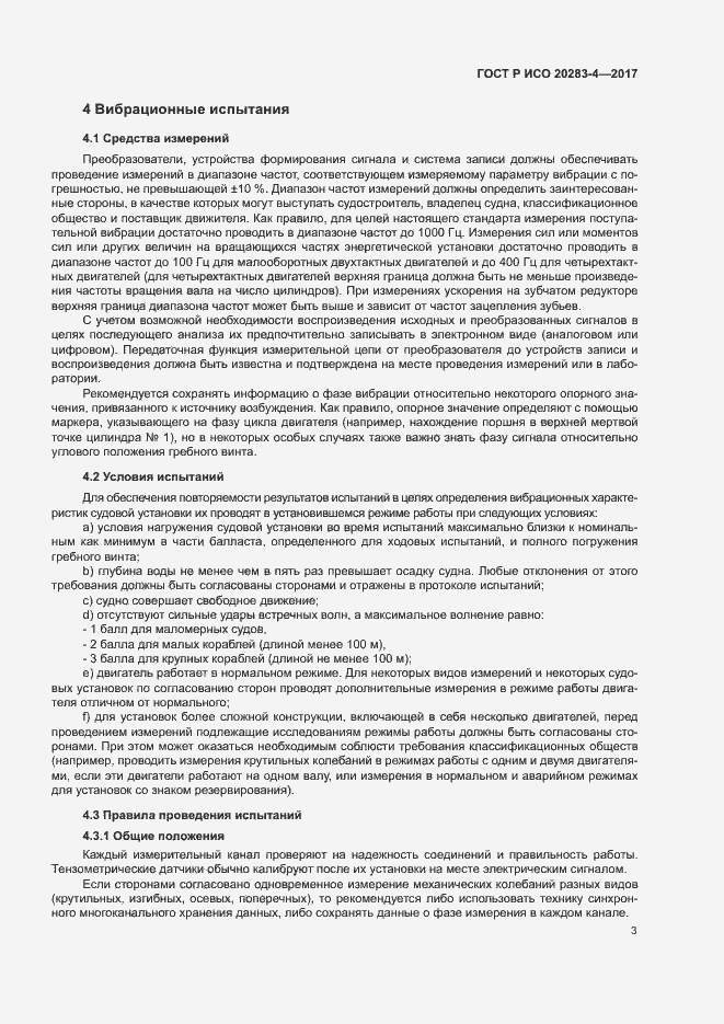 Страница 7 ГОСТ Р ИСО 20283-4-2017