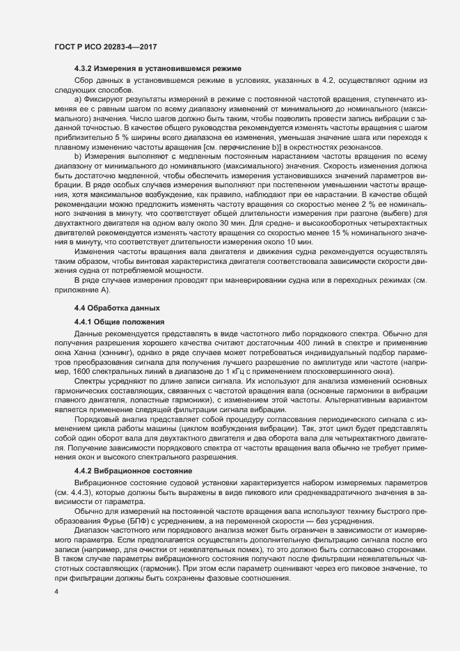 Страница 8 ГОСТ Р ИСО 20283-4-2017