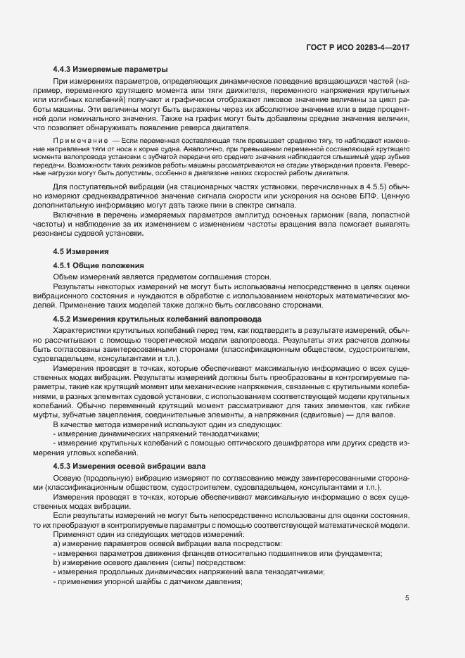 Страница 9 ГОСТ Р ИСО 20283-4-2017