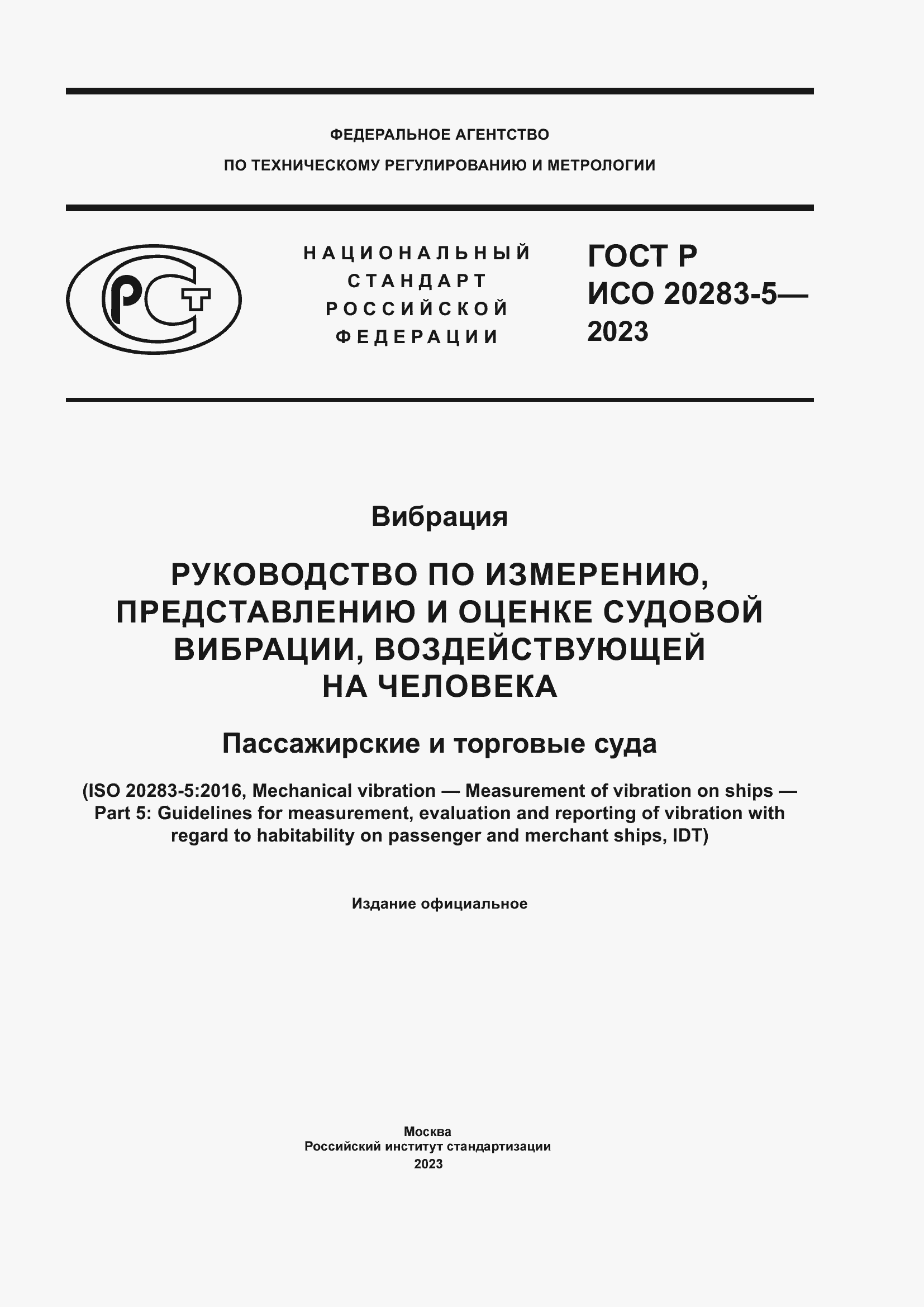 Страница 1 ГОСТ Р ИСО 20283-5-2023