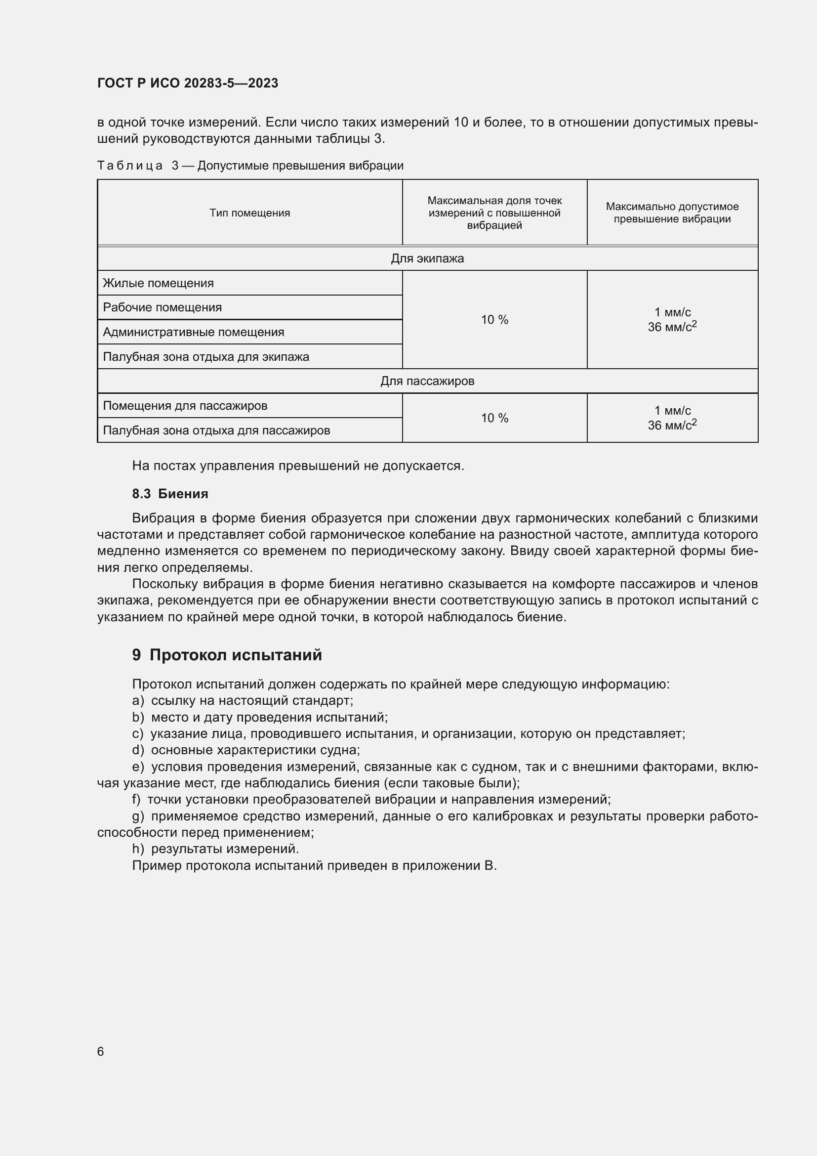 Страница 10 ГОСТ Р ИСО 20283-5-2023