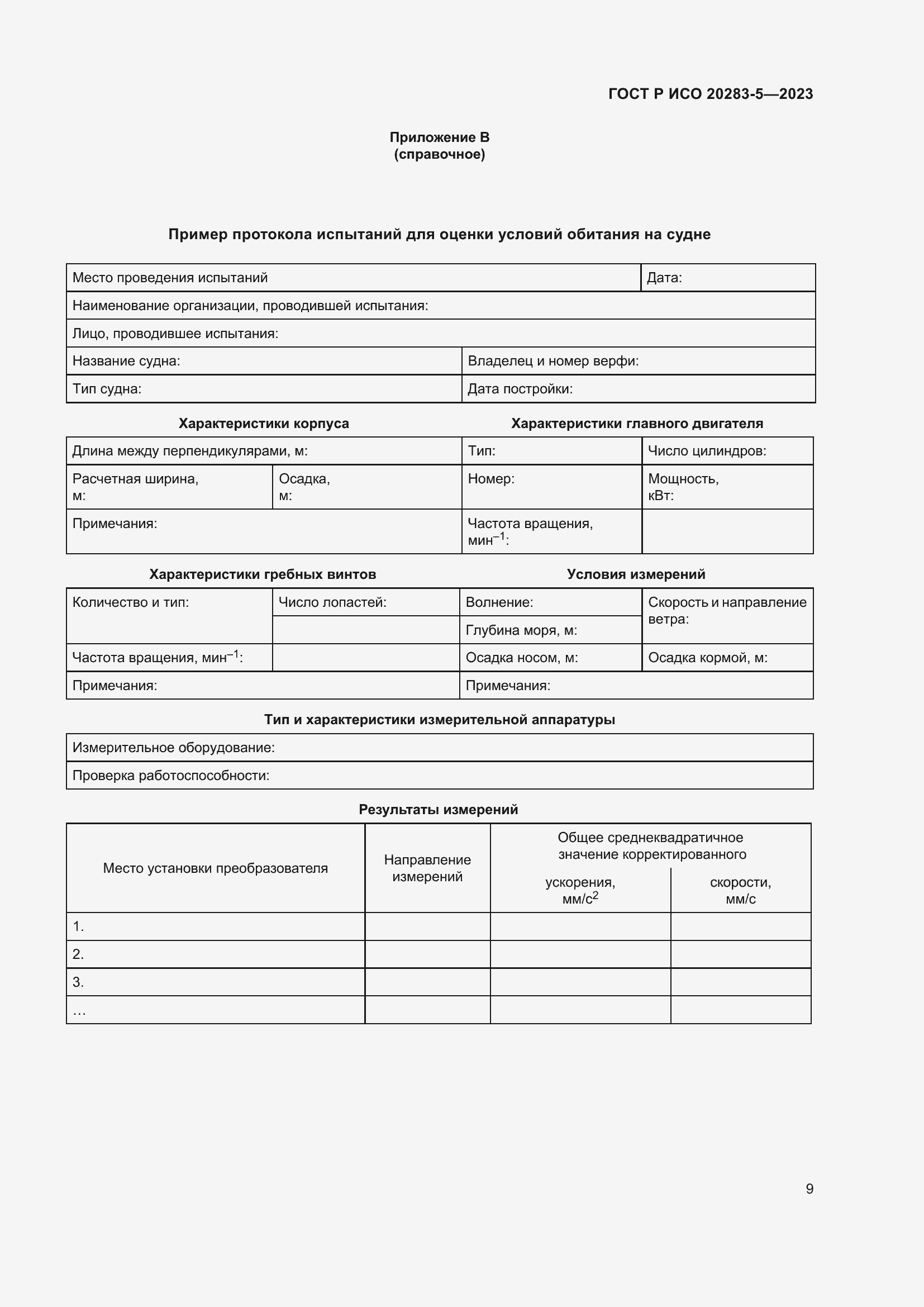 Страница 13 ГОСТ Р ИСО 20283-5-2023