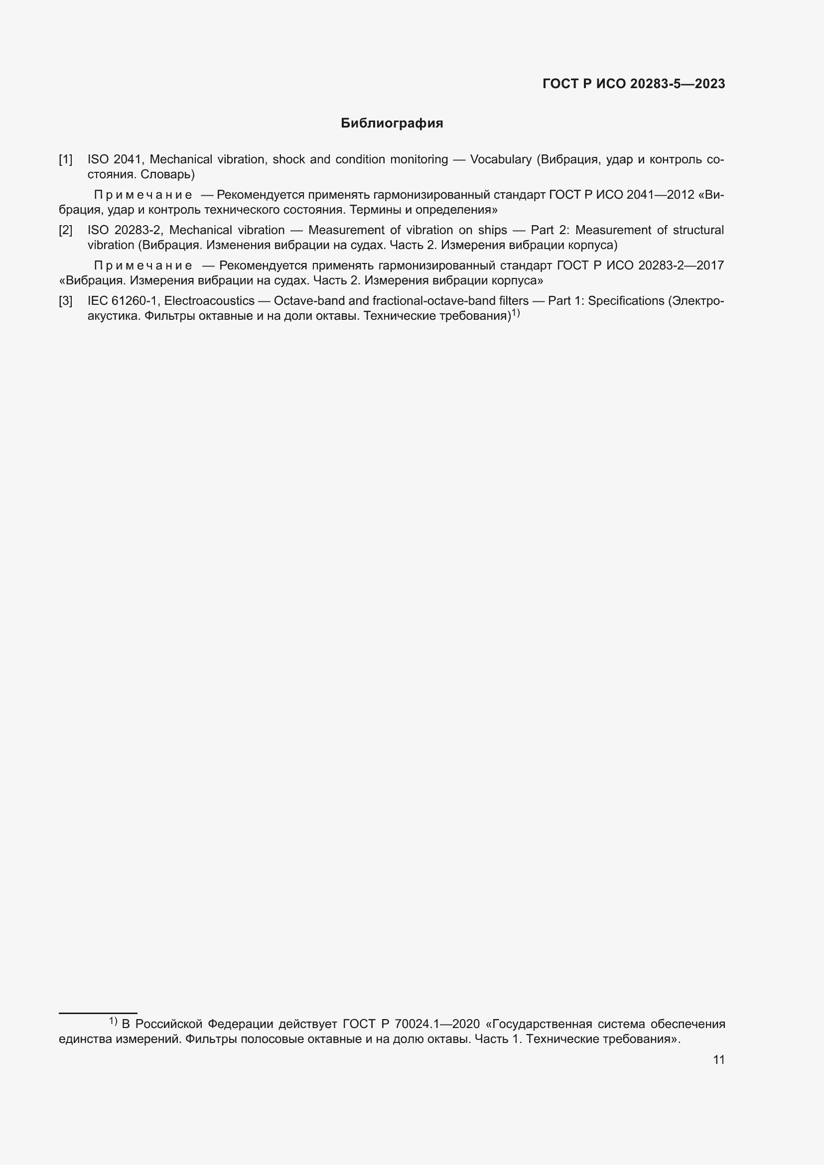 Страница 15 ГОСТ Р ИСО 20283-5-2023