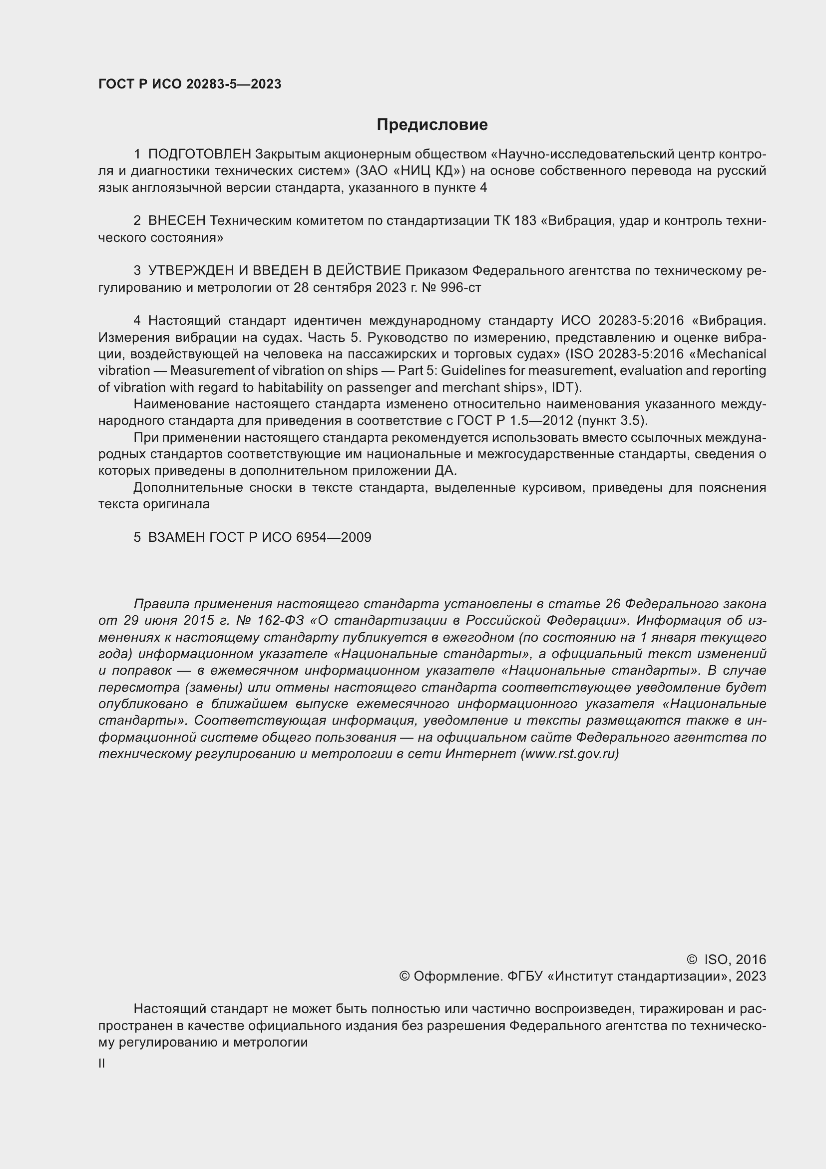 Страница 2 ГОСТ Р ИСО 20283-5-2023