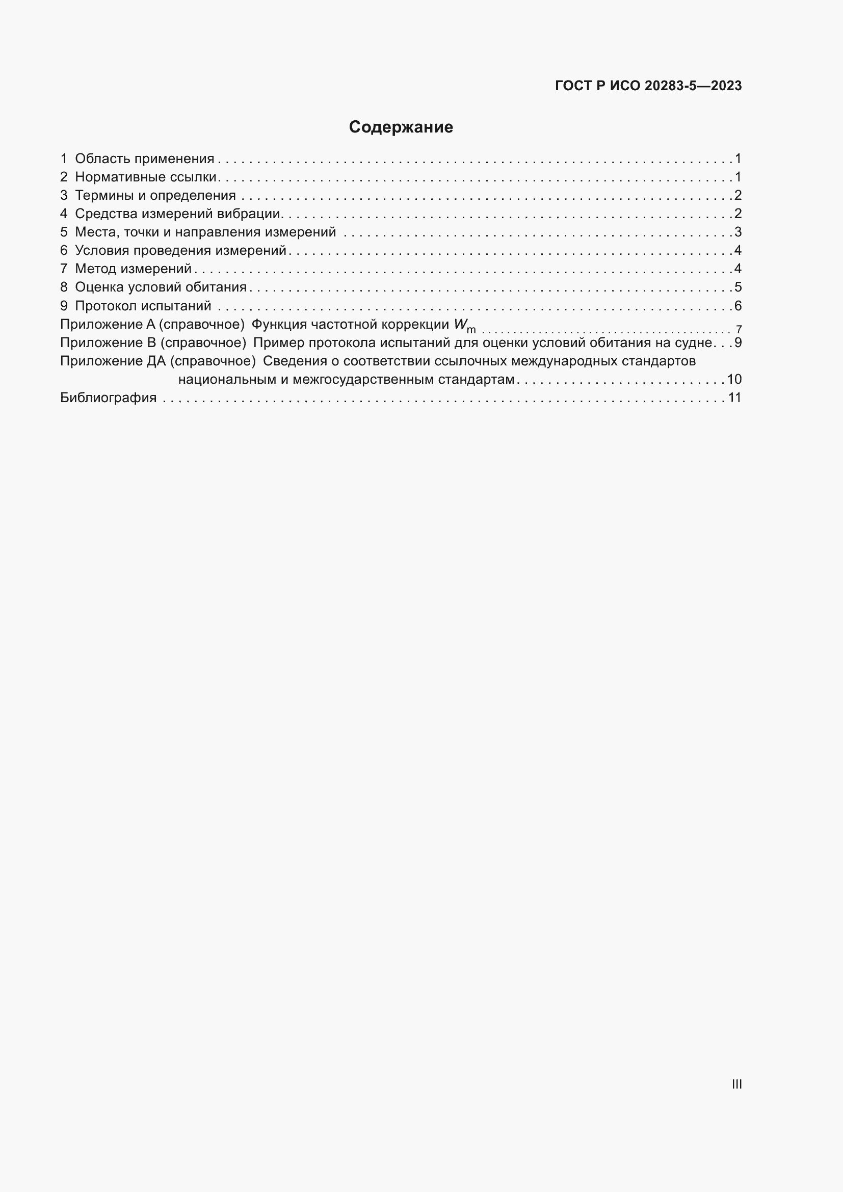 Страница 3 ГОСТ Р ИСО 20283-5-2023