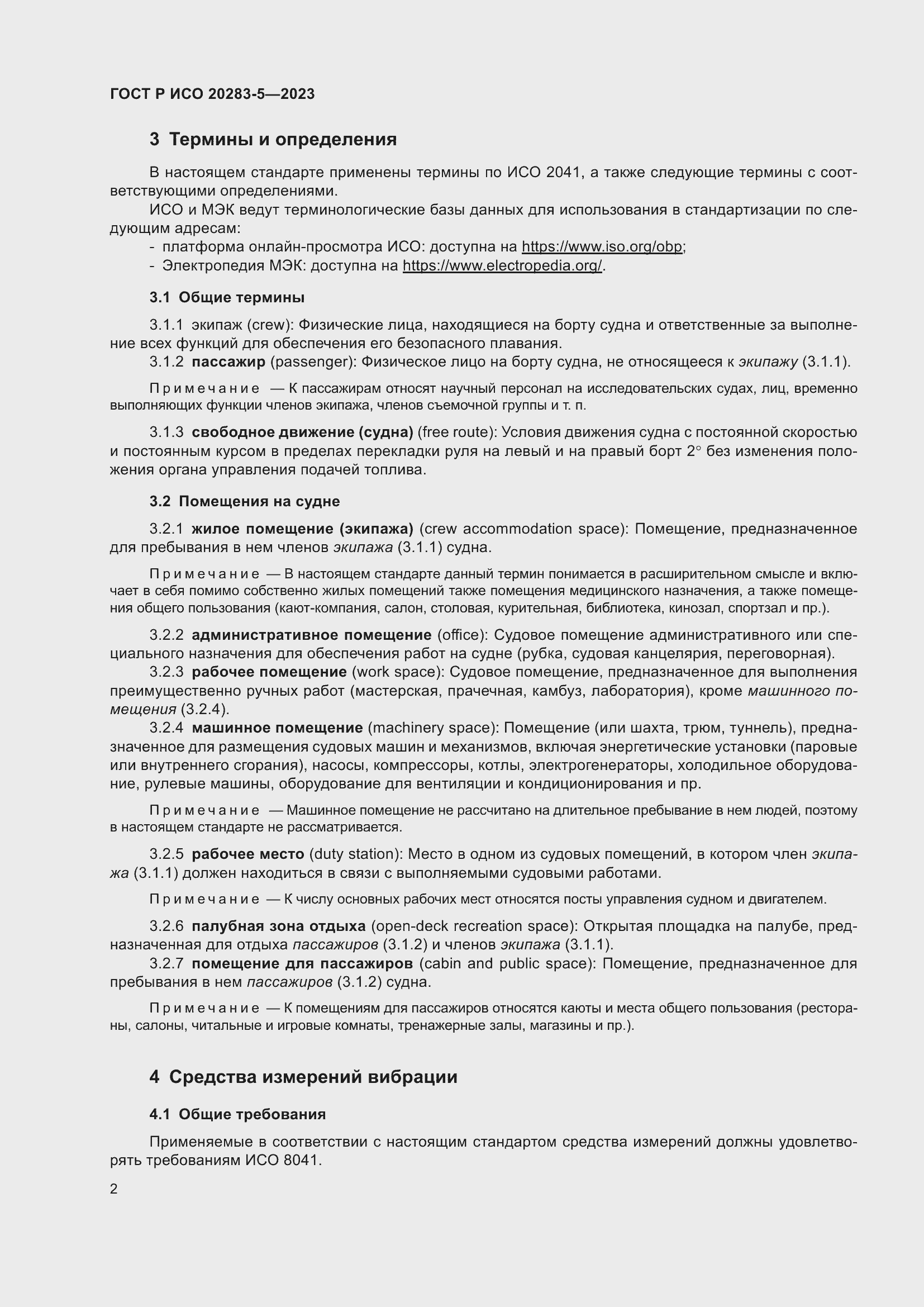 Страница 6 ГОСТ Р ИСО 20283-5-2023