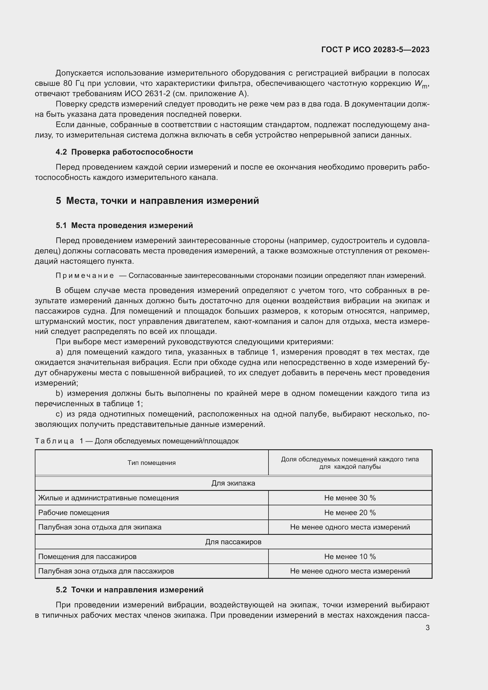 Страница 7 ГОСТ Р ИСО 20283-5-2023