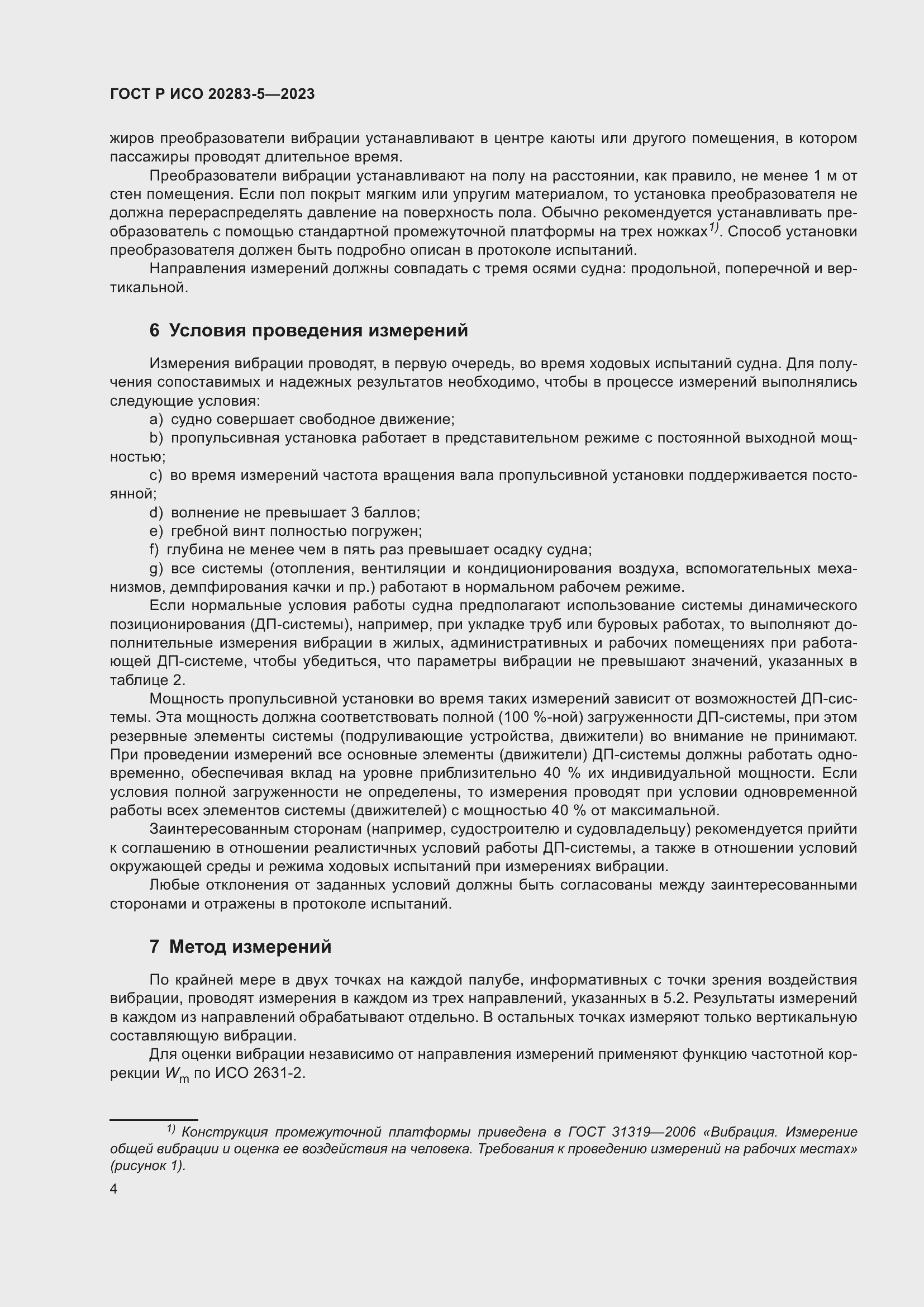 Страница 8 ГОСТ Р ИСО 20283-5-2023