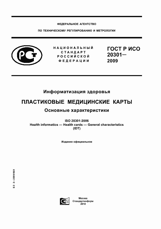 Страница 1 ГОСТ Р ИСО 20301-2009