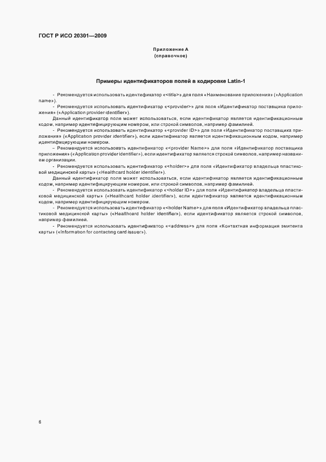 Страница 10 ГОСТ Р ИСО 20301-2009