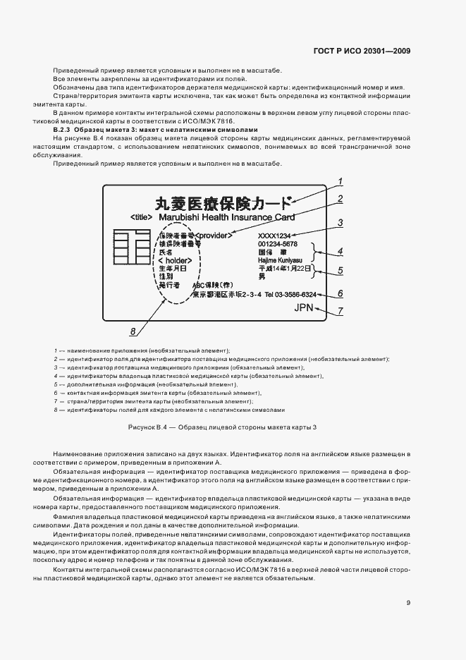 Страница 13 ГОСТ Р ИСО 20301-2009