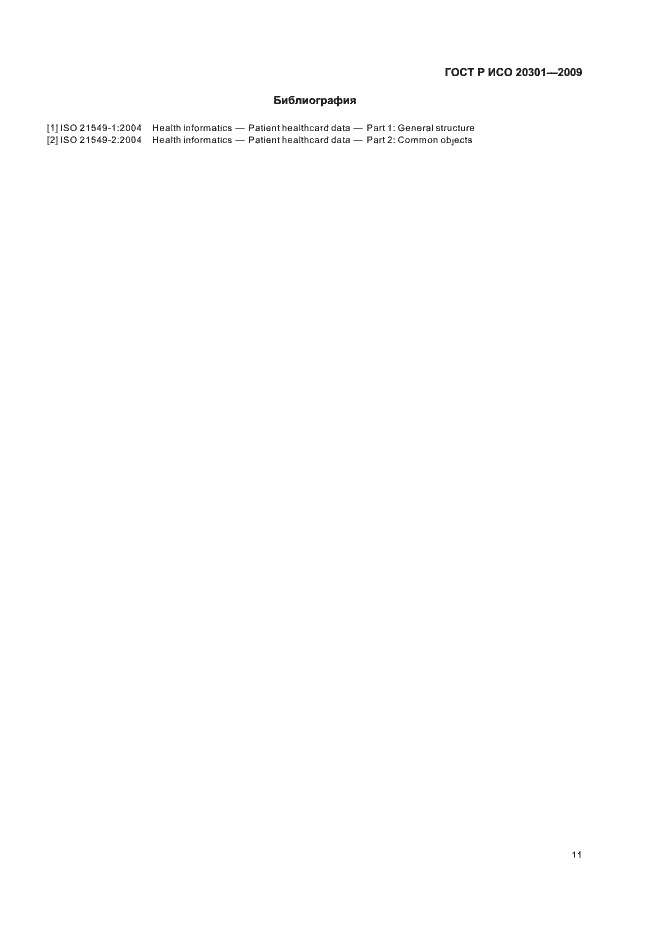 Страница 15 ГОСТ Р ИСО 20301-2009