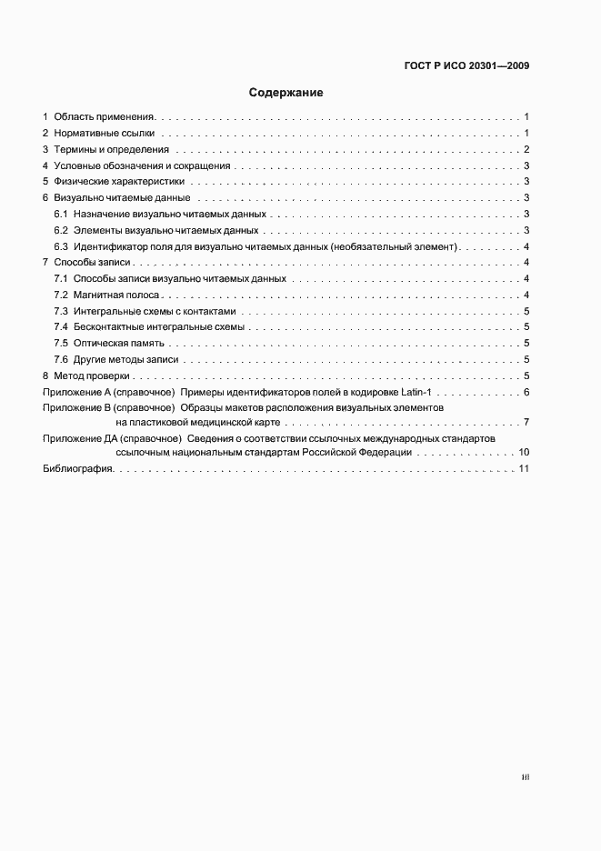 Страница 3 ГОСТ Р ИСО 20301-2009