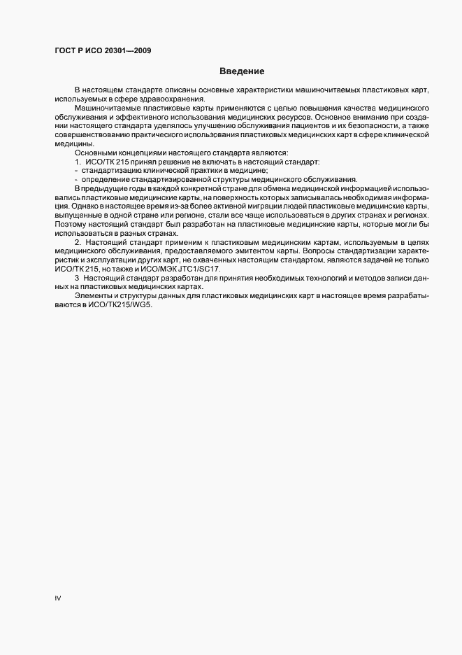 Страница 4 ГОСТ Р ИСО 20301-2009