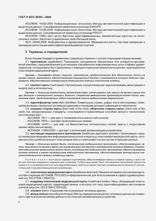 Страница 6 ГОСТ Р ИСО 20301-2009