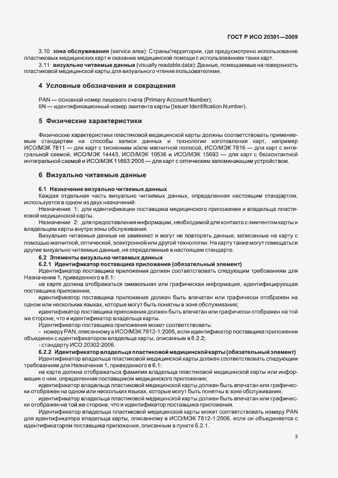 Страница 7 ГОСТ Р ИСО 20301-2009