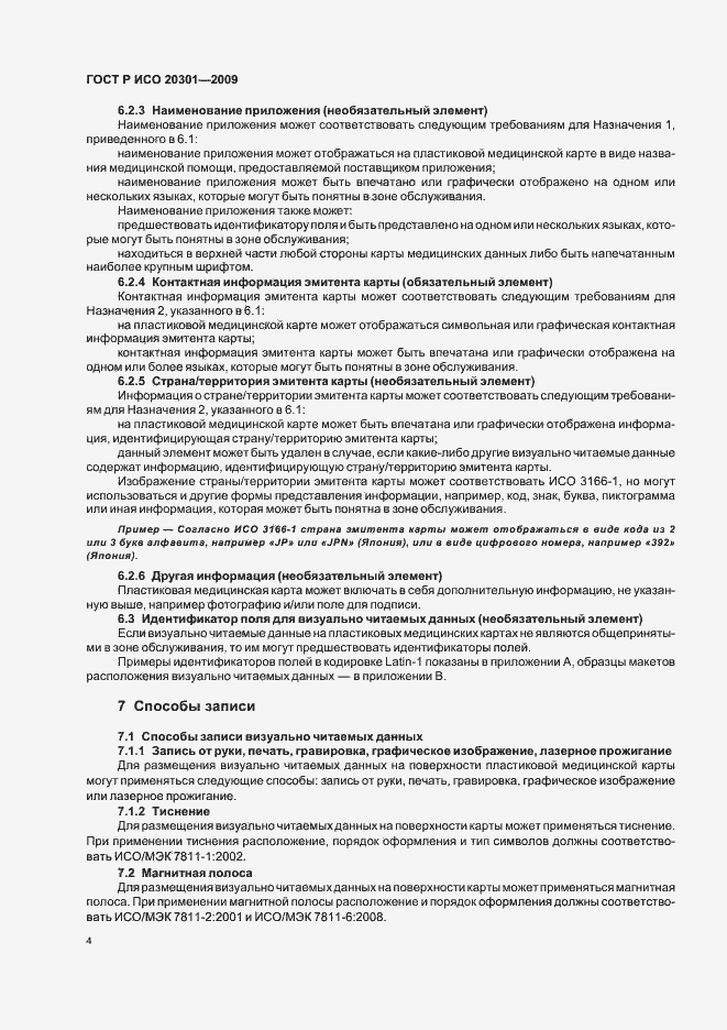 Страница 8 ГОСТ Р ИСО 20301-2009
