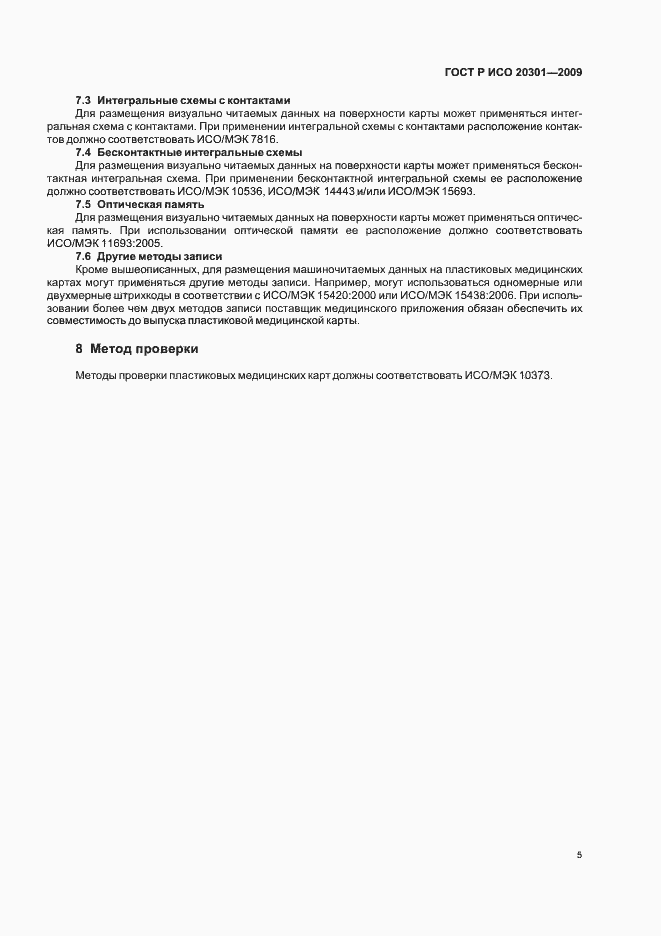 Страница 9 ГОСТ Р ИСО 20301-2009