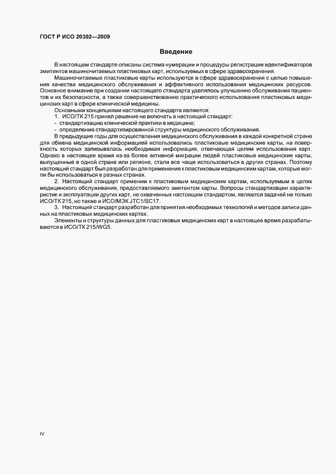 Страница 4 ГОСТ Р ИСО 20302-2009