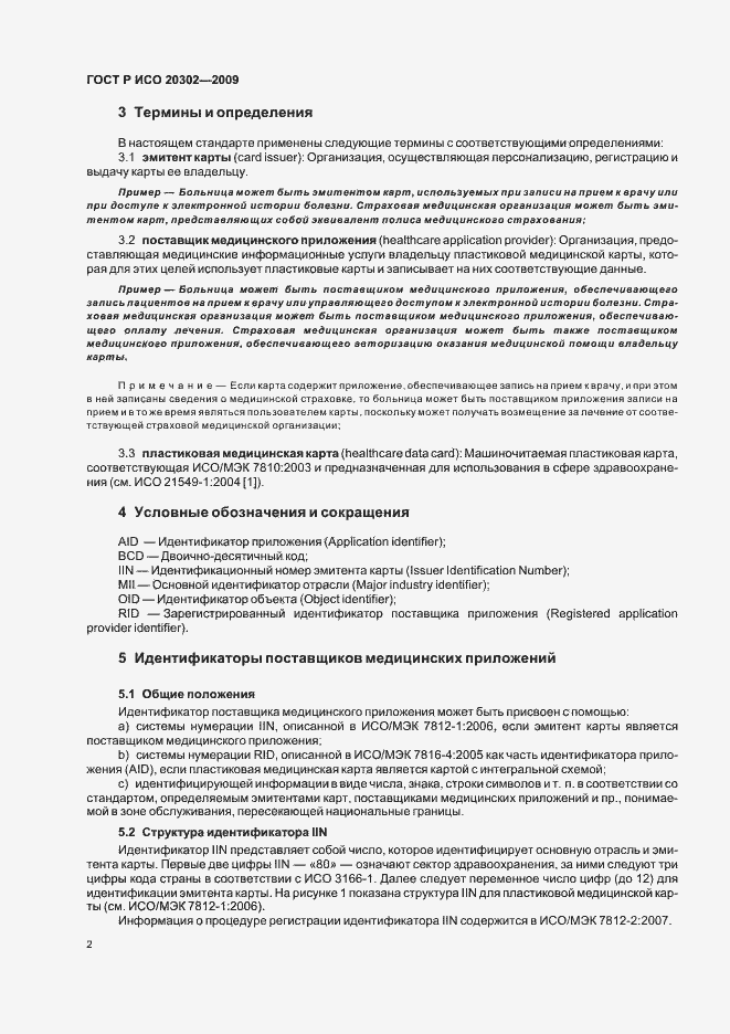 Страница 6 ГОСТ Р ИСО 20302-2009