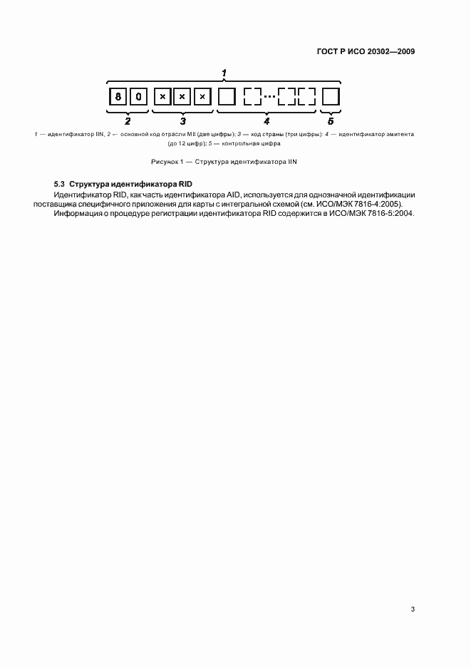 Страница 7 ГОСТ Р ИСО 20302-2009