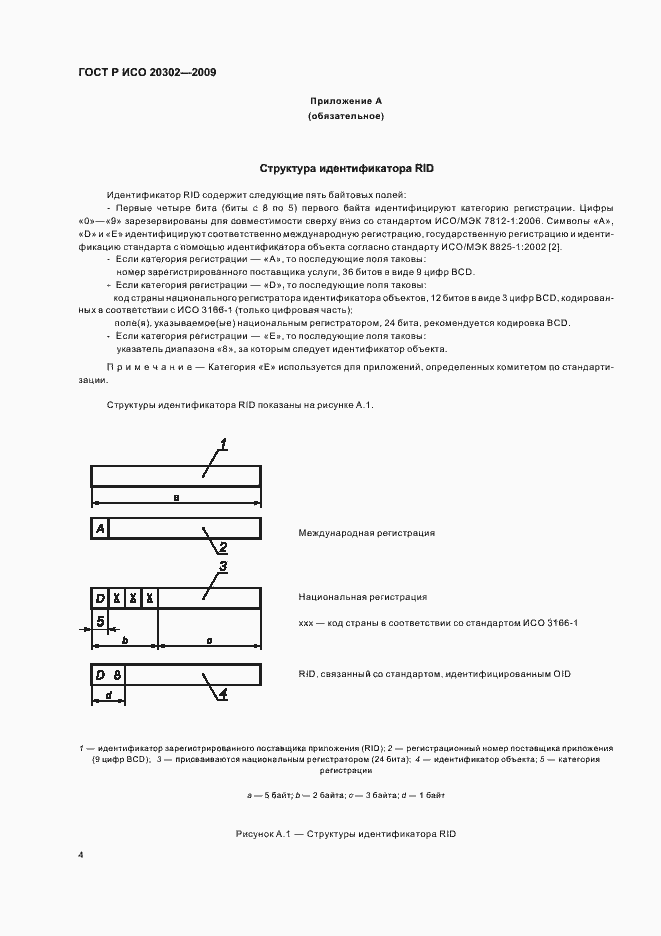 Страница 8 ГОСТ Р ИСО 20302-2009