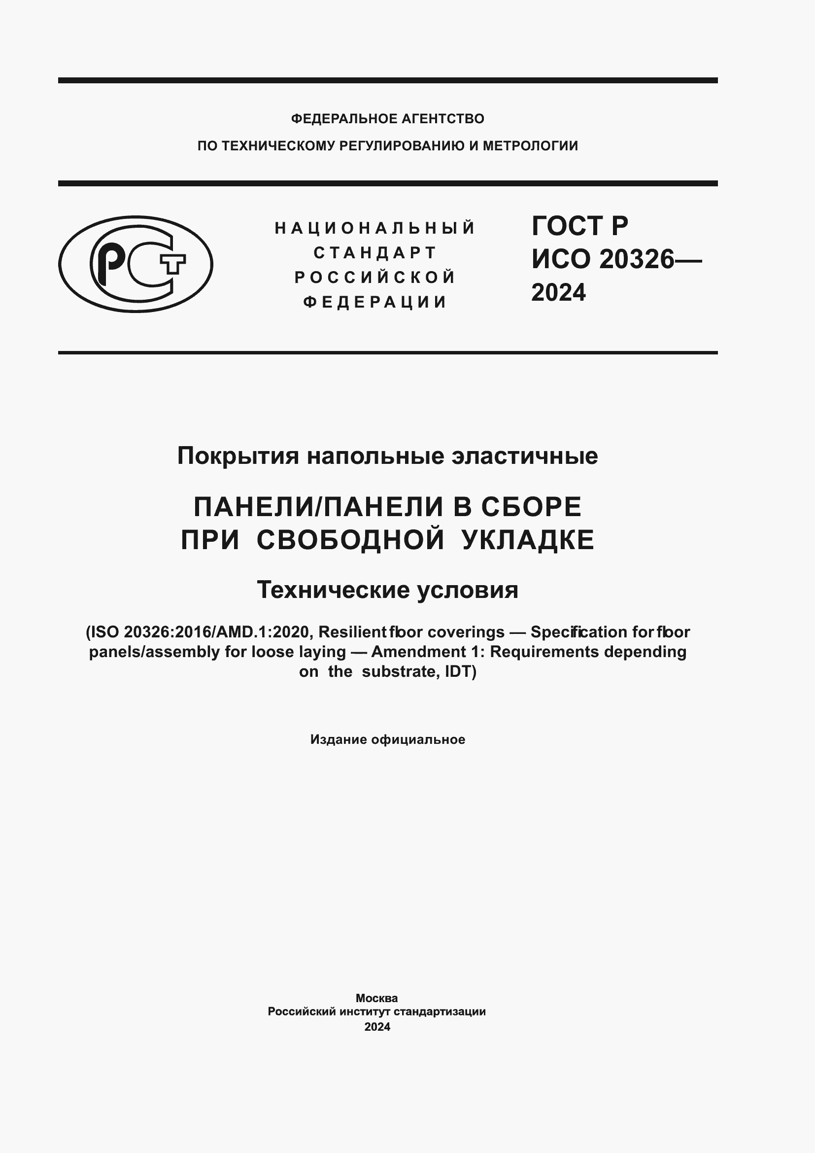 Страница 1 ГОСТ Р ИСО 20326-2024