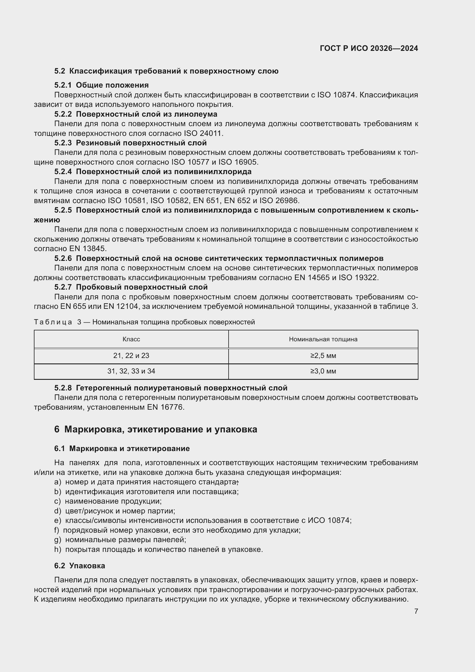 Страница 11 ГОСТ Р ИСО 20326-2024