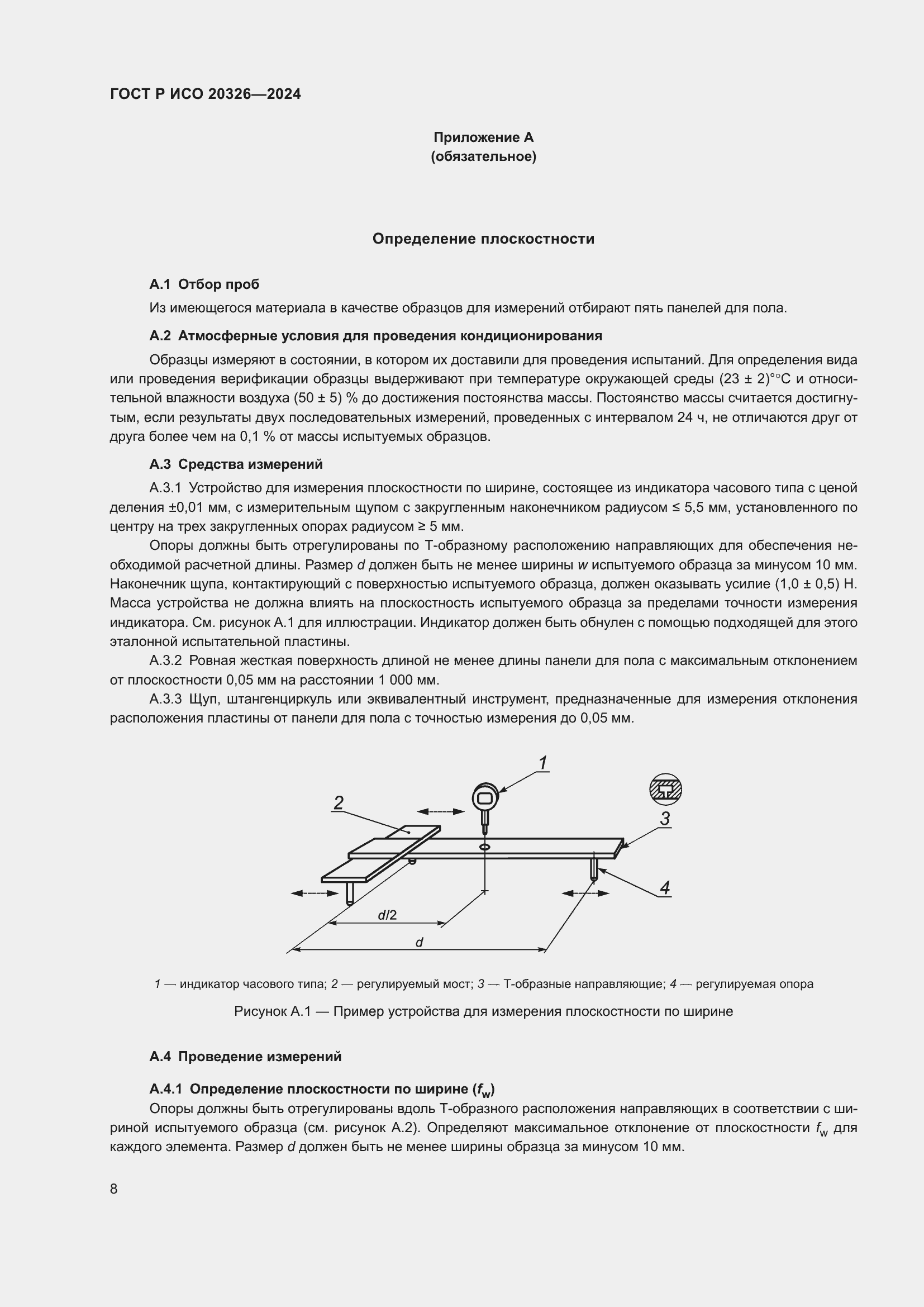 Страница 12 ГОСТ Р ИСО 20326-2024