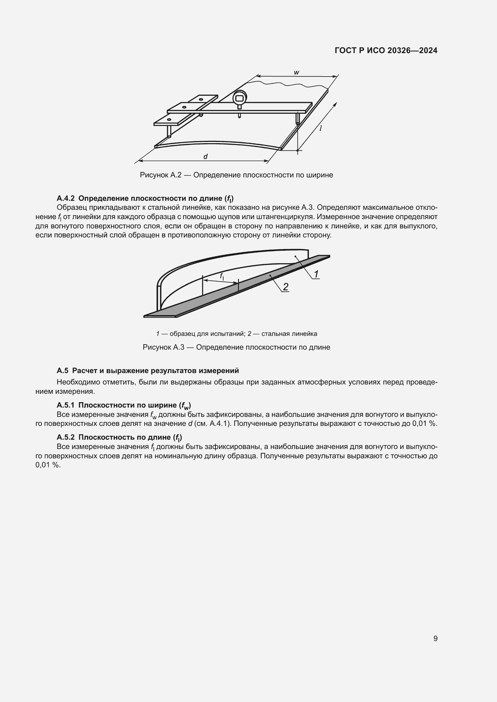 Страница 13 ГОСТ Р ИСО 20326-2024