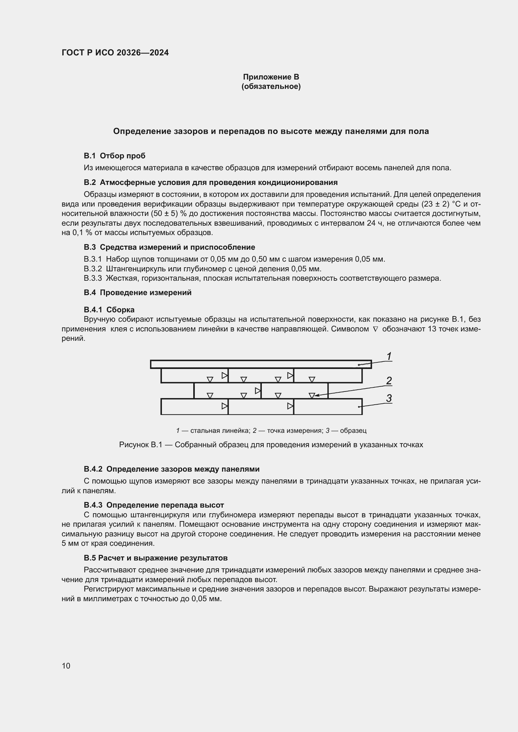 Страница 14 ГОСТ Р ИСО 20326-2024