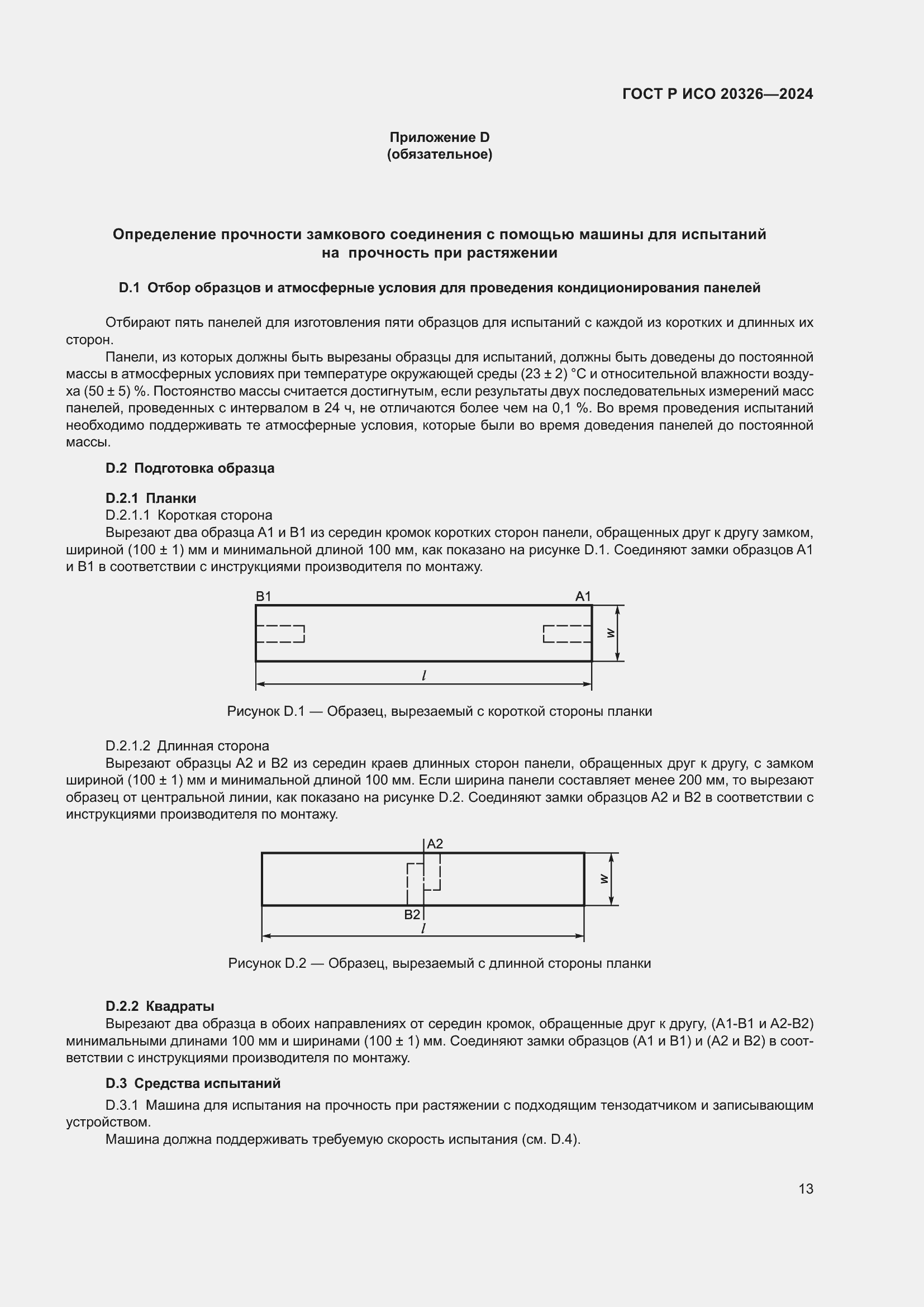 Страница 17 ГОСТ Р ИСО 20326-2024