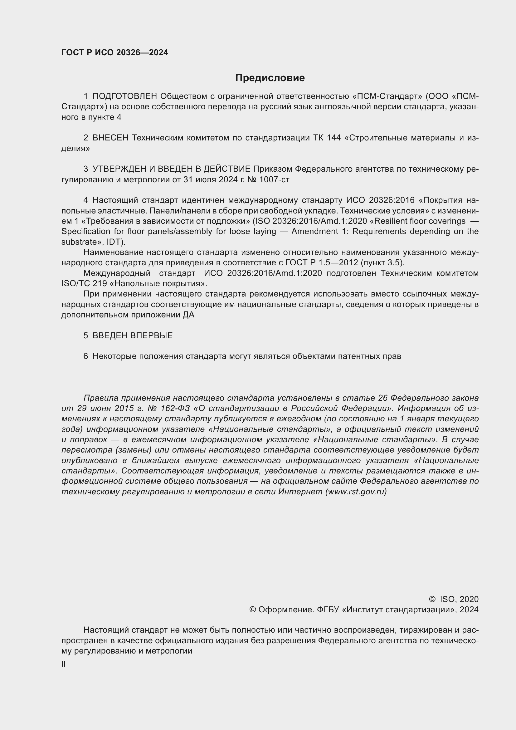 Страница 2 ГОСТ Р ИСО 20326-2024