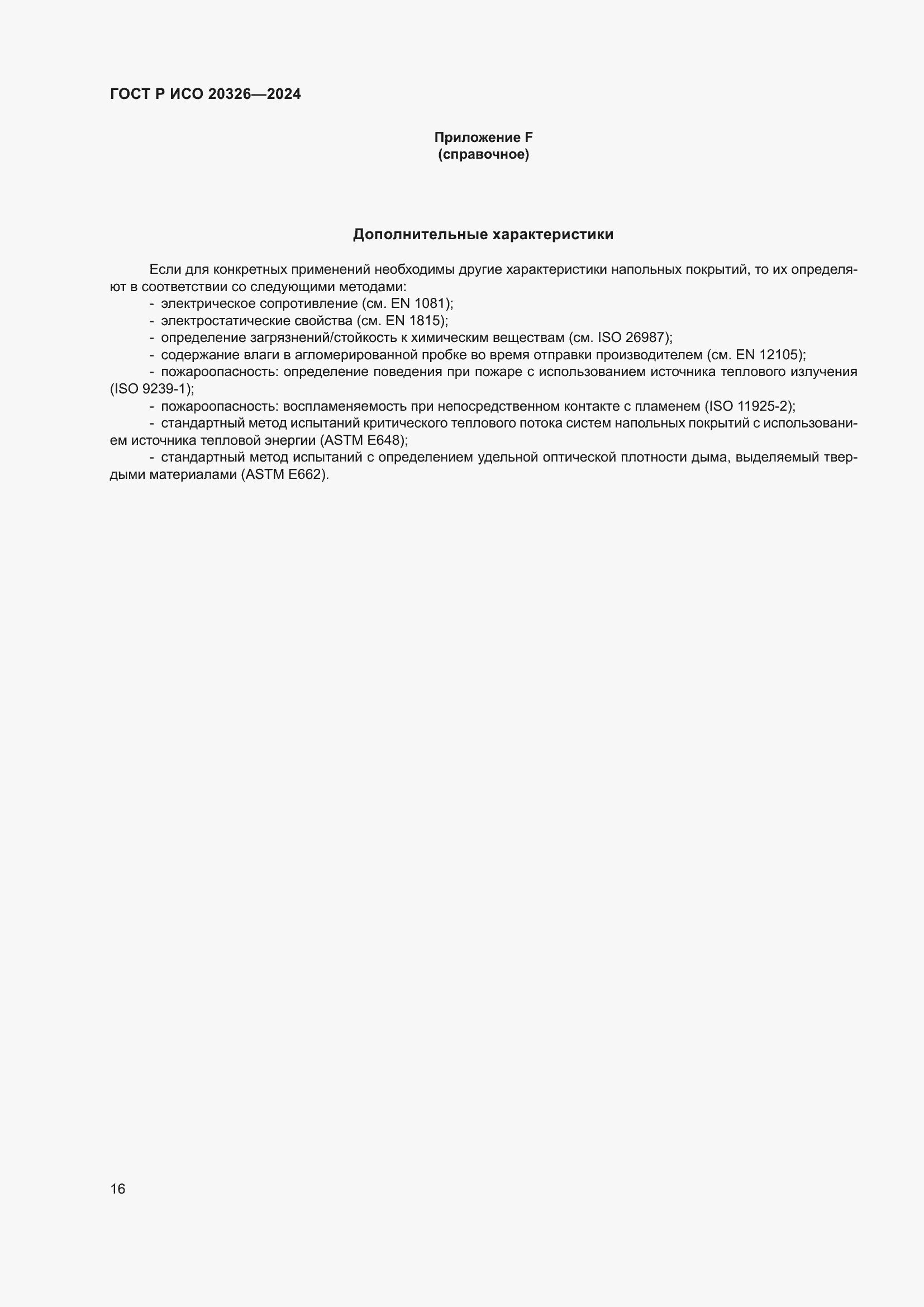 Страница 20 ГОСТ Р ИСО 20326-2024