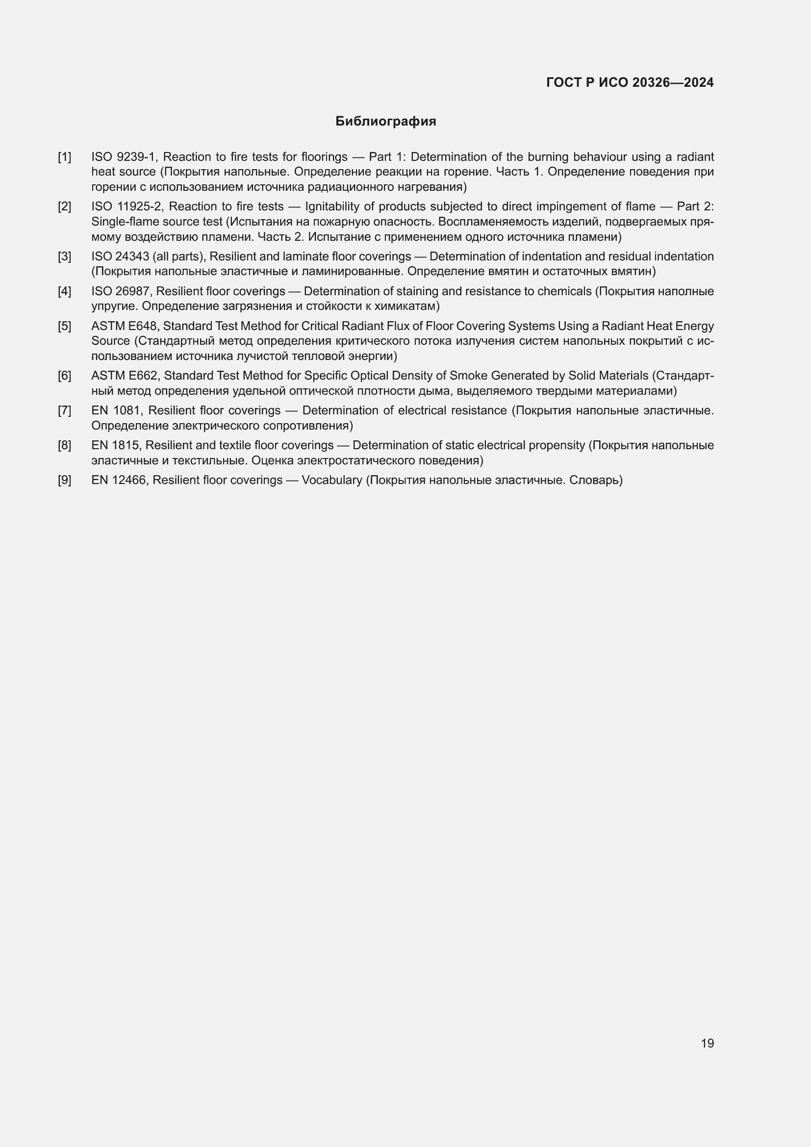 Страница 23 ГОСТ Р ИСО 20326-2024