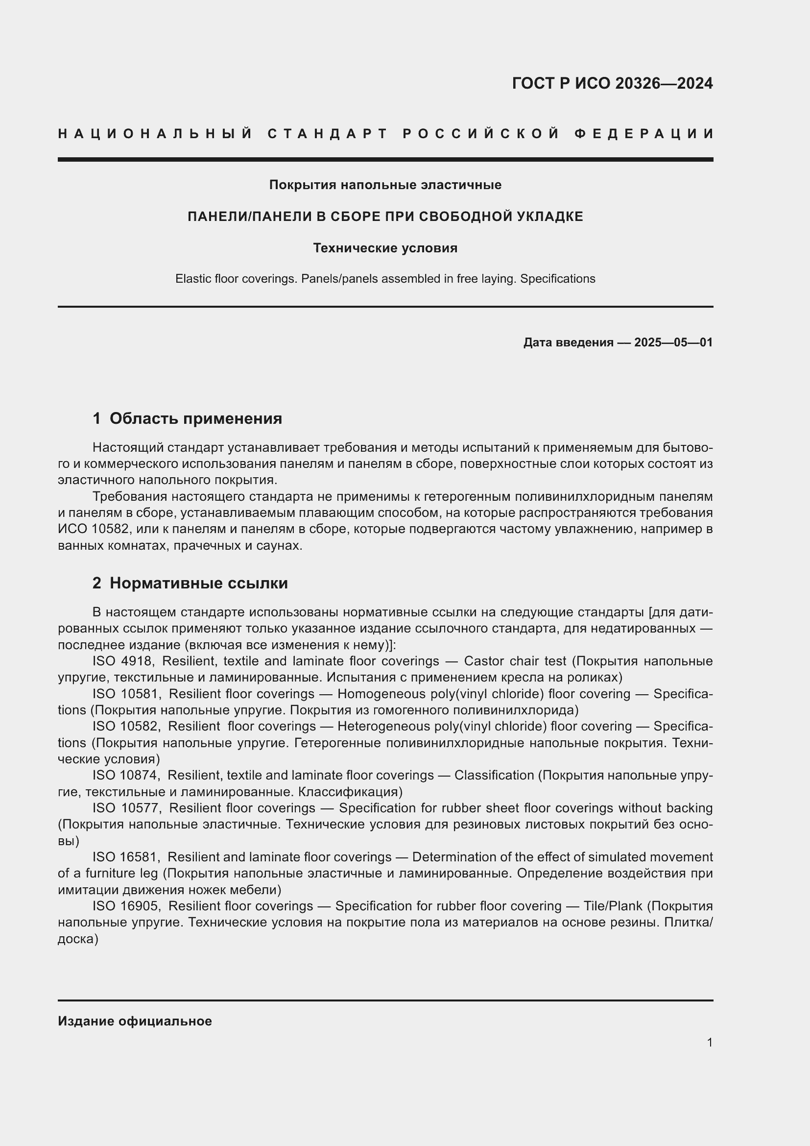 Страница 5 ГОСТ Р ИСО 20326-2024