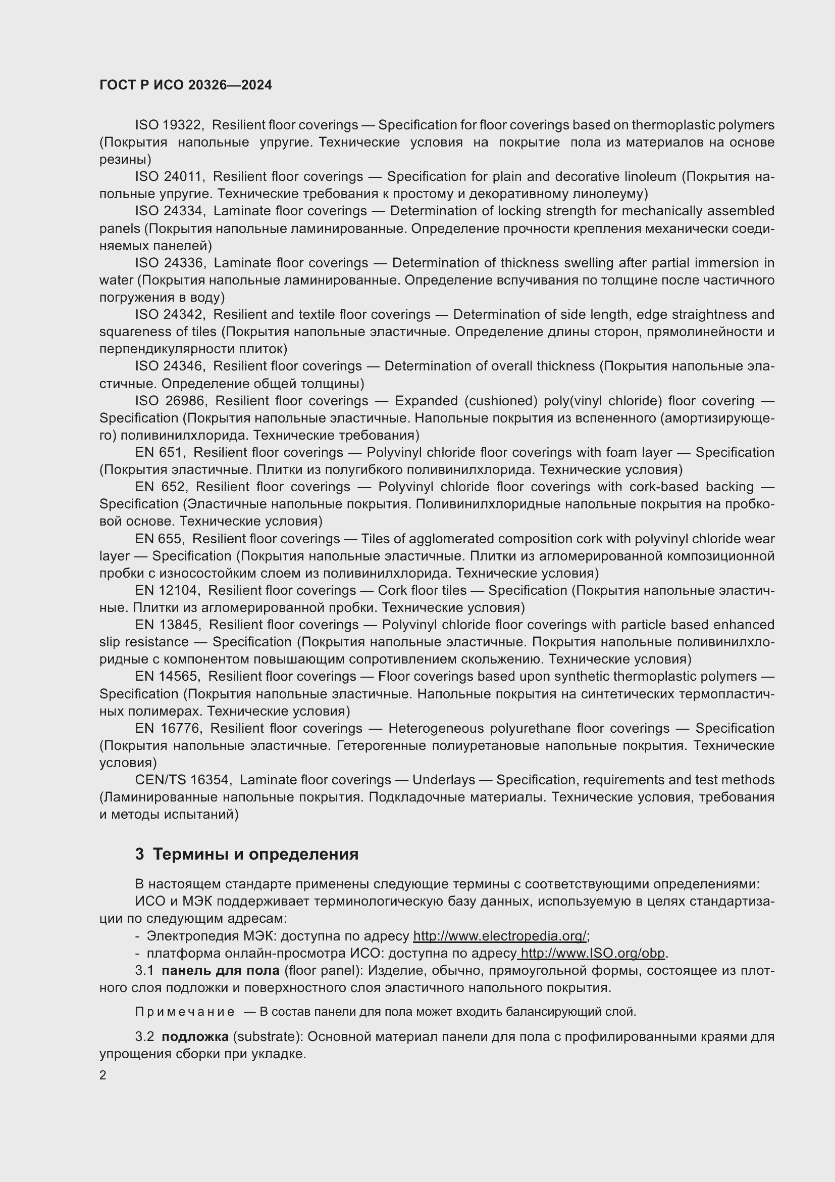 Страница 6 ГОСТ Р ИСО 20326-2024