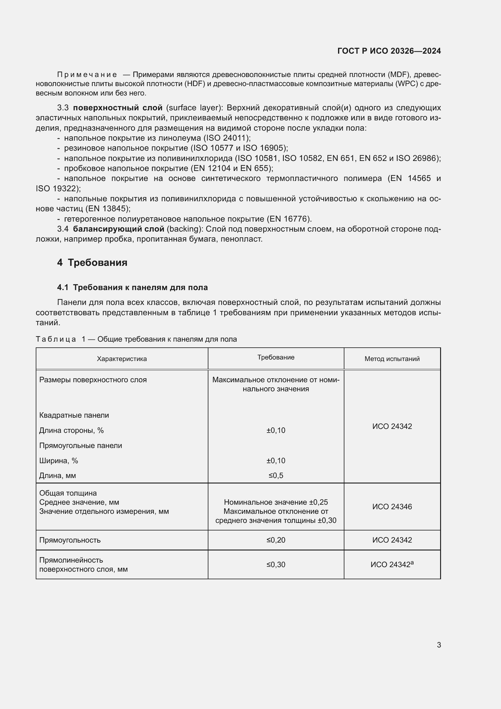 Страница 7 ГОСТ Р ИСО 20326-2024